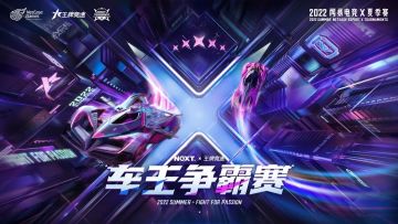 《王牌竞速》车王争霸赛首周战报：个人赛24位顶级强者展开车王之争