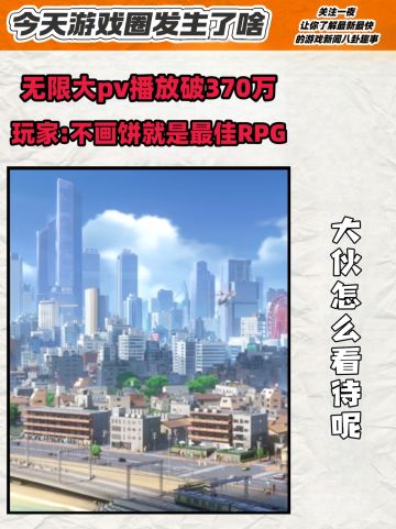无限大PV播放破200万：不画饼就是最佳RPG