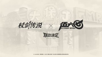 《杖剑传说》×《伍六七》联动决定！