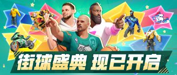 通知：街球盛典现已开启，多重福利连送37天！