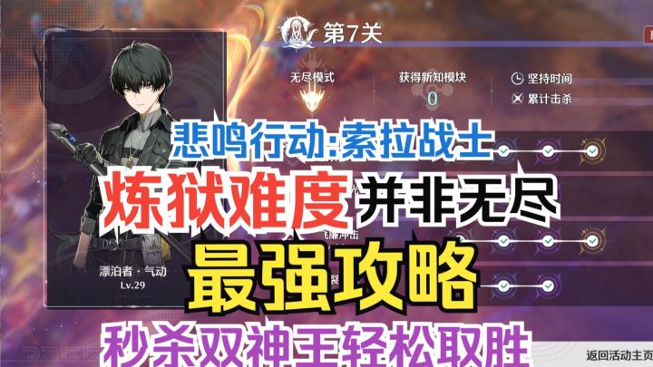 悲鸣行动:索拉战士 炼狱难度无尽模式攻略(风主流派)【鸣潮】截图