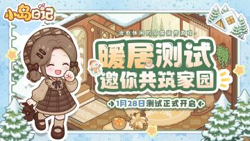 ❄️📢《小岛日记》暖居测试正式开启！即刻登岛，共筑家园~