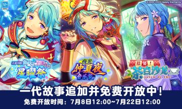【公告】「ES」一代活动剧情故事 今日公开