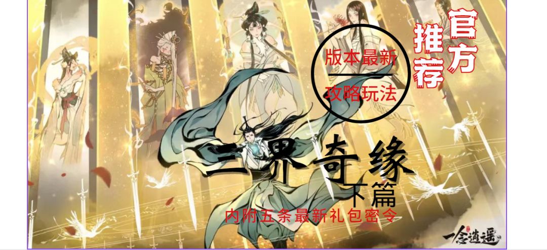 《一念逍遥》三界奇缘版本最新攻略玩法/附五条礼包密令截图