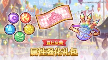 「夏日庆典 属性强化礼包」上架