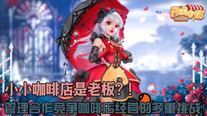 【萌新探探】装饰你的咖啡店⁉️变成充满个性的乐园,轻松又休闲⁉️截图