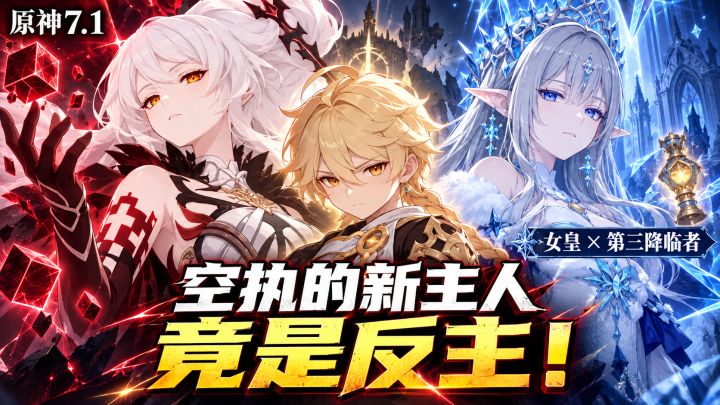 《原神》7.1剧情炸裂深挖:女皇做局骗过天理,死之执政被肘下线截图