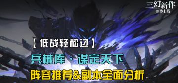 【兵械库·谋定天下】阵容推荐&副本特性&实战细节