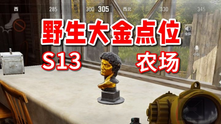 暗区S13农场居然有这么多野生大金点位!截图