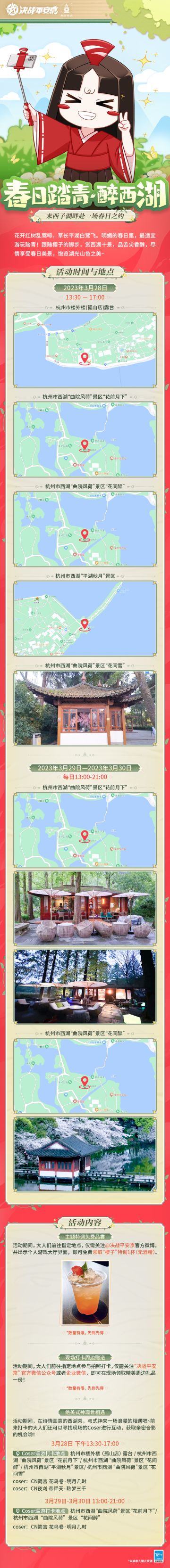 #决战平安京#（垢尝代班中——）
大人们晚上好！我是垢尝。由于刚接手工作，许多内容尚未明了，不过刚才收到了樱子寄来的一封信和一份指南，不如就先来看看吧~
---------------------
Hello，大人们好~多日未见，樱子炒鸡想念各位大人！猜猜樱子现在到哪啦？嘿嘿，是风景秀美的西湖哦！如此美妙的春日，各位大人不妨约上三五好友一起出门郊游踏青呢~
锵锵！春日踏青指南奉上>>>
地点：杭州