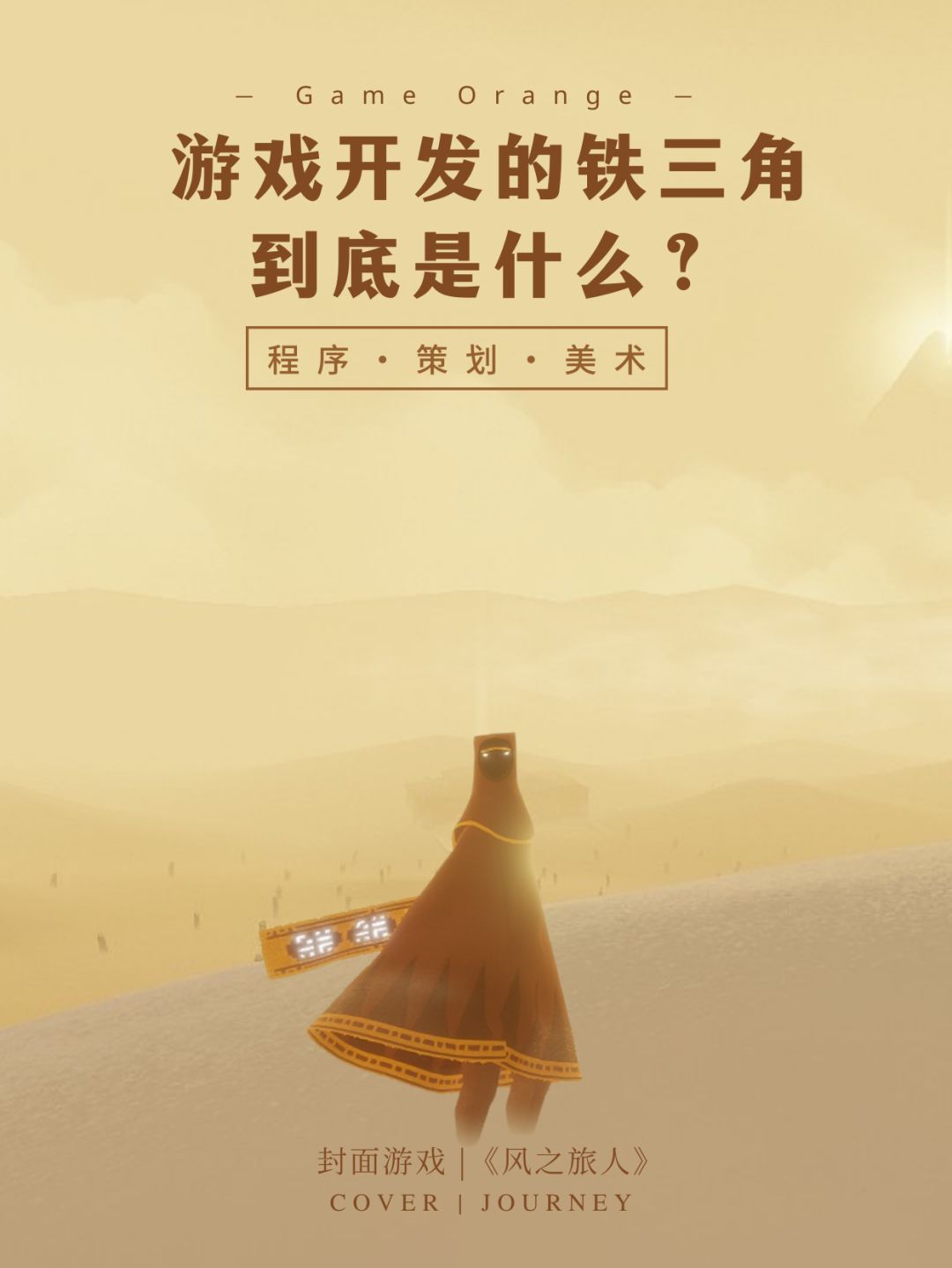 游戏开发的铁三角到底是什么? 1