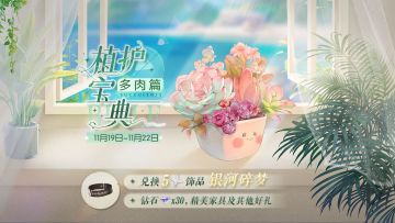 植护宝典·多肉篇活动明日开启，参与领五星颈饰【银河碎梦】