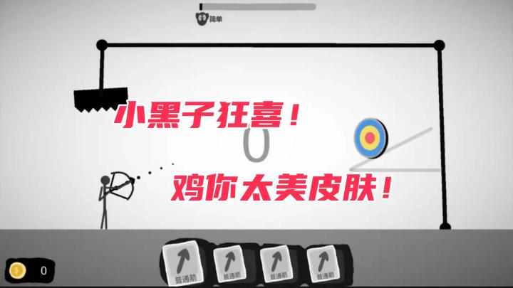 小黑子狂喜！这射箭游戏居然能穿「鸡你太美」皮肤？截图
