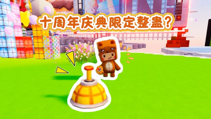 十周年庆典限定整蛊?截图