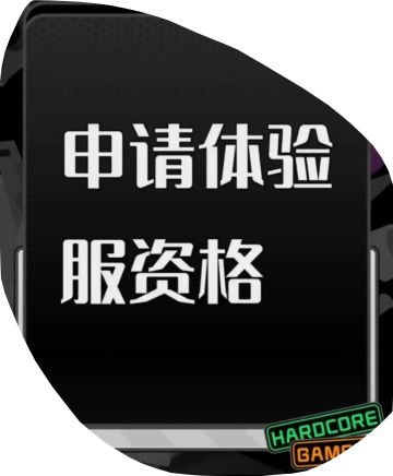 申请暗区突围体验服