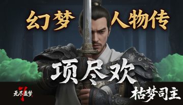 《无尽噩梦7幻梦》-人物传-枯梦司主-项尽欢