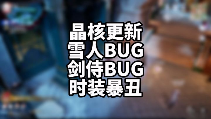 晶核coa 拂雪节 雪人BUG 丑爆的时装 旧BUG不修复截图