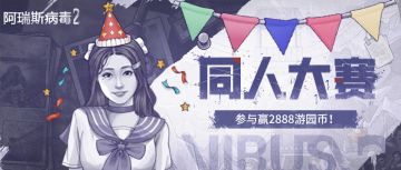 【姜娜生日奇想曲】同人创作大赛启动！赢2888游园币！