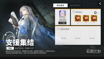 【支援集结】活动即将于8月17日维护后~9月14日15:59期间开启！