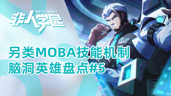 非人学园:你绝对想不到的另类技能机制 脑洞超大非人英雄盘点#5截图