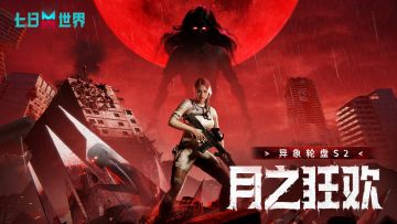 时空转动，血月降临！异象轮盘S2[月之狂欢]即将上线！