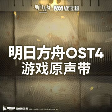 #明日方舟#
4月7日 明日方舟OST4 正式上架塞壬唱片官网，网易云音乐及QQ音乐等平台
塞壬唱片官网链接：https://monster-siren.hypergryph.com/music/697633
【专辑介绍】
从边陲到国都，
 我望见倾颓的晖光。
 震颤与嘶鸣着，
 一枚帝国的心脏。
【歌曲列表】
1. 启航
2. 蓄锐
3. 根除
4. 抵御
5. 风暴前夕
6. 黯影风暴
7.
