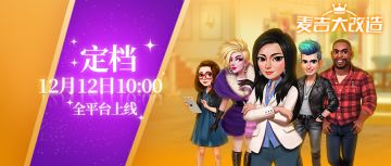 《麦吉大改造》定档『12月12日10:00』我们不见不散！