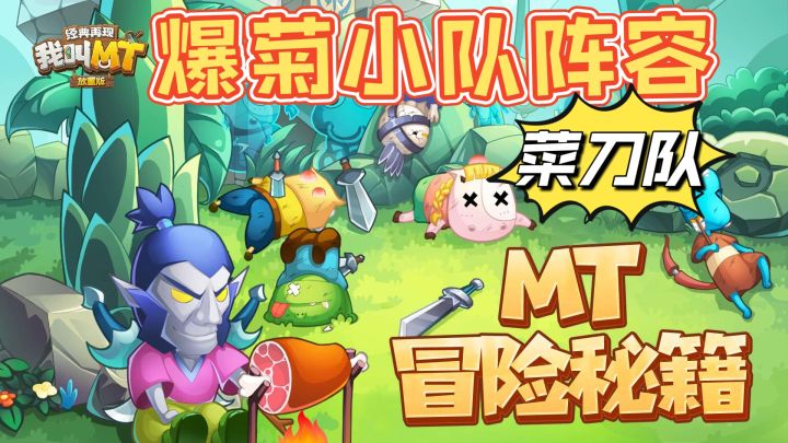 这就是百万魔兽玩家适合的手游!爆菊小队菜刀队配置攻略截图