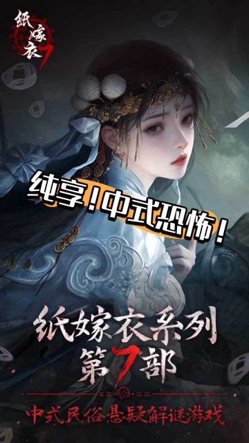 纸嫁衣第七部！中式恐怖！让你头皮发麻！