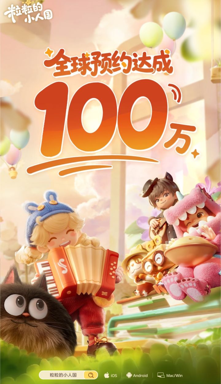 《粒粒的小人国》全球预约量突破了100万!截图