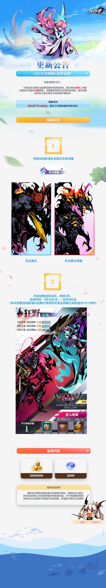 【更新公告】9月5日每周例行维护说明(๑`^´๑)