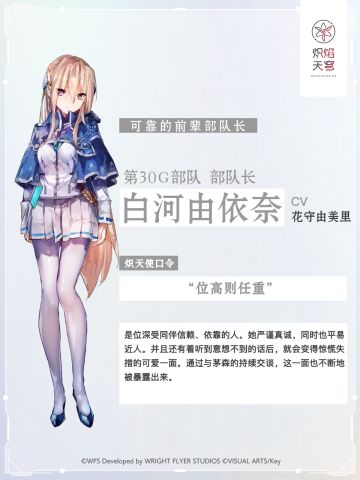 【角色介绍】白河由依奈