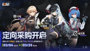 【定向采购】「可露凯」获取概率限时提升！