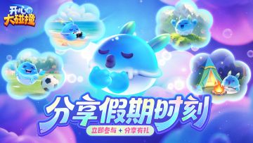 【福利活动】长假漫游指南！波波子拍了拍你并发出碰撞邀请~