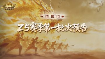 逐鹿赛季[汉魏争锋]丨第一批次结算公告