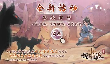 【📢活动预告 】全新活动诛魔却邪，明日10点开启！