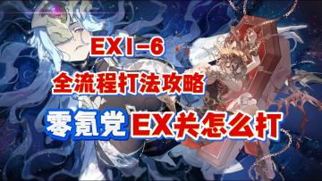 银与绯：零氪党EX1-6全流程打法攻略！