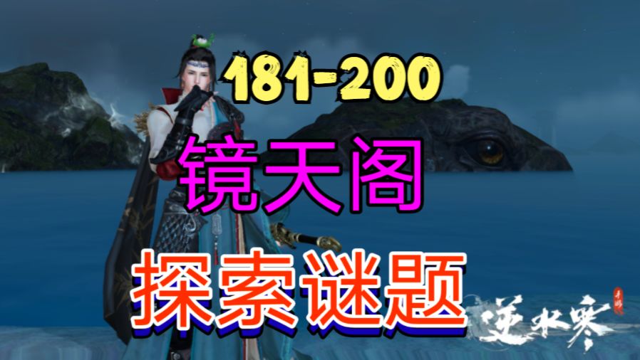 ［逆水寒手游］新地图镜天阁探索谜题（181-200）截图