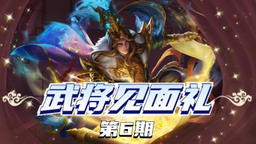 【已发奖】【武将见面礼】第6期：古有曹植七步成诗，今有主公七句成辞！