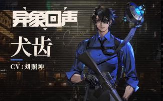 《异象回声》探员通讯-犬齿