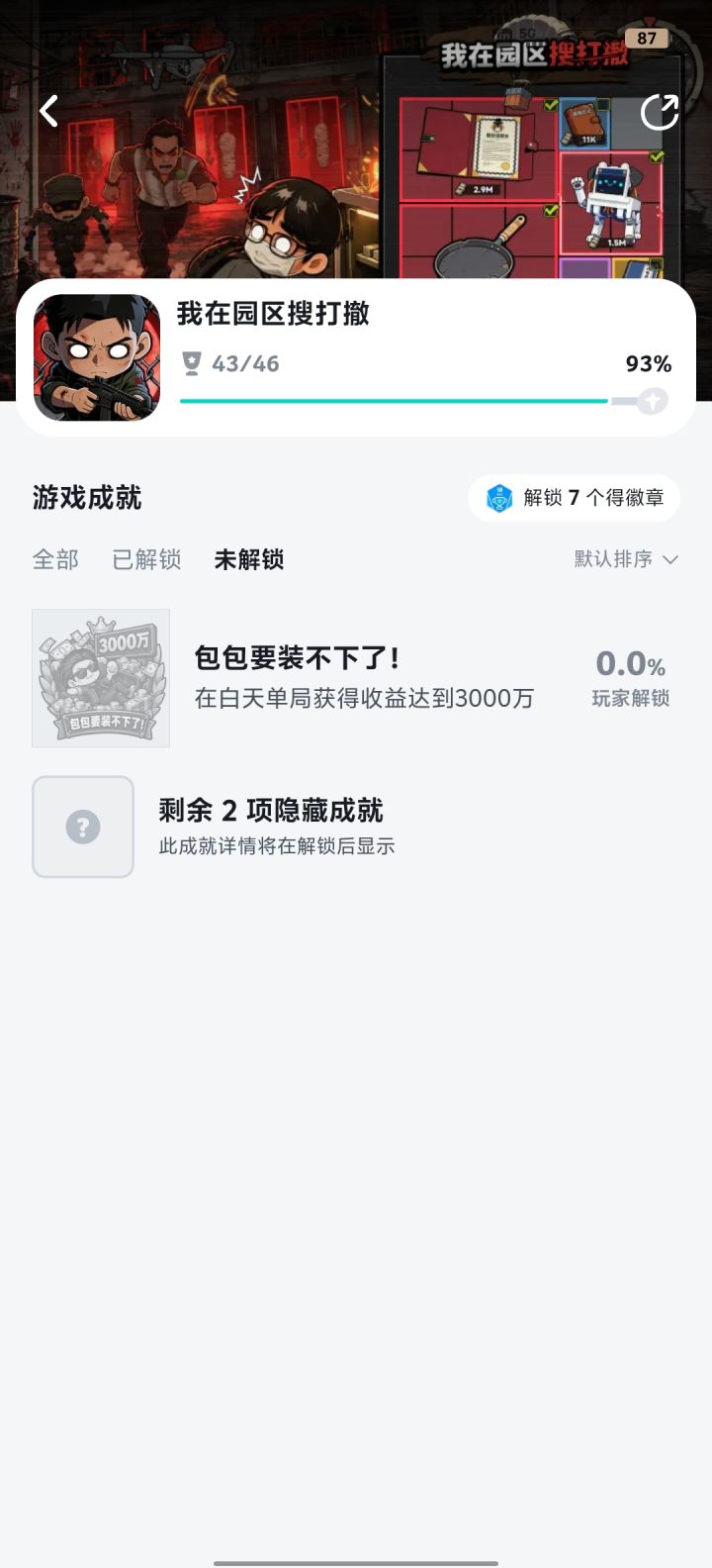 隐藏成就是什么有没有人完成截图