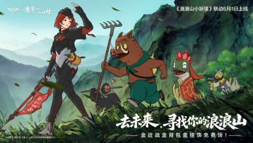 跨界联动官宣！《逆战：未来》×《浪浪山小妖怪》6月1日正式上线