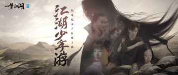 我的好友是妖号？现实中的云梦是？尽在玩家纪录片《江湖少年游》！