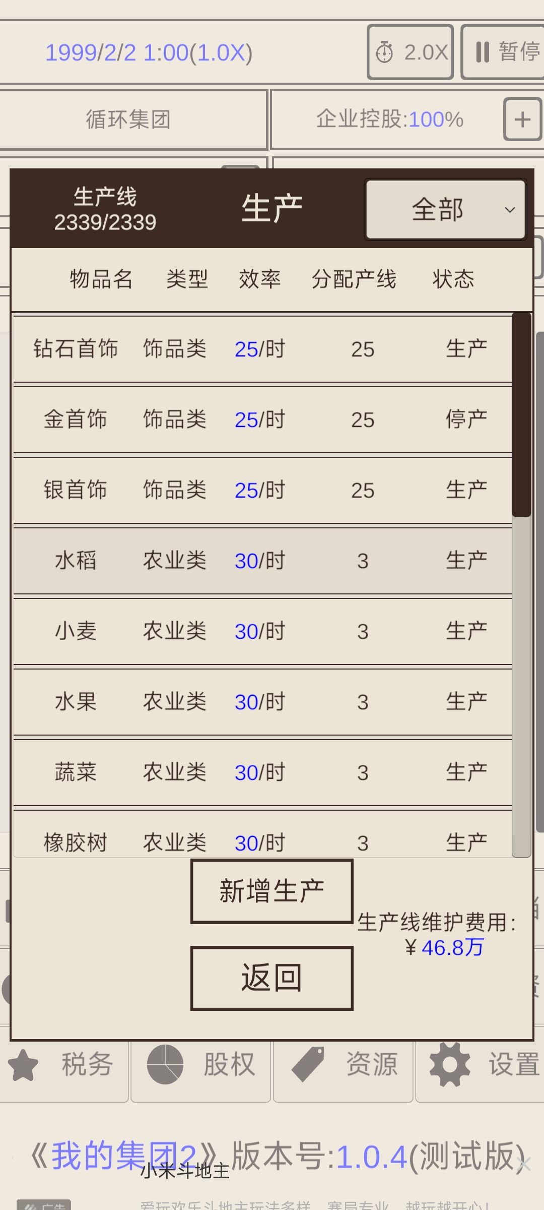 百分之百开局需要资金额外资源否则无法游戏
其他股份开局，前期尽量早点吧股权收回，后期股权收回需要大量资金
刚开始建议迅速吧农业每小时三十速度生产够每年市场需求即可
尽快建造金银砖石首饰生产线，每小时三十最好。
其次是钢，发动机，水泥，转，木材。车身和汽车监造要花大量生产线不推荐
资金足够时，开通投资，开通投资需要一千万注意资金。
投资股票低买高卖循环
避税小技巧，每月一号前把资金花完可不要交税截图