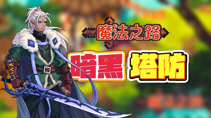 手机版暗黑4,像素风刷宝肉鸽塔防手游,参与活动送小米ultra!截图