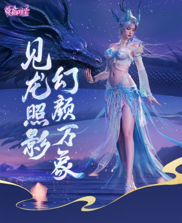 全新“幻颜珍宝”玩法揭秘：龙生万象，见者有喜！