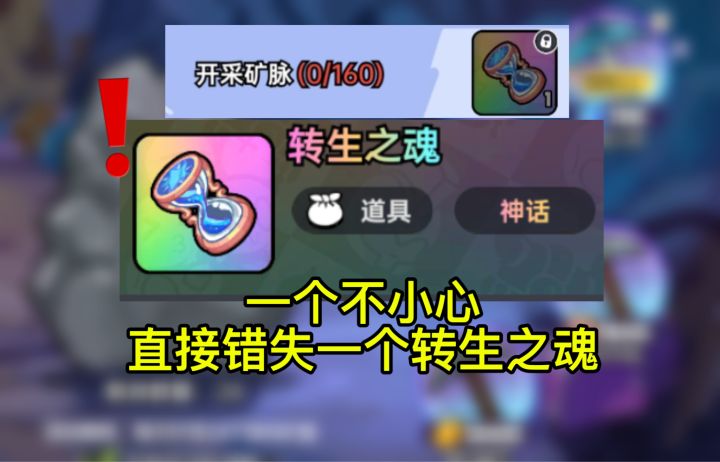 挖矿免费拿转生之魂,但要注意一件事截图