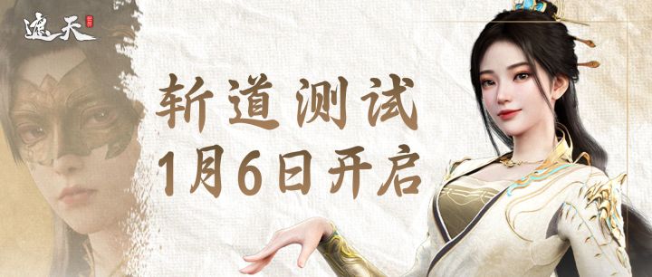 破局重构，执道而行《遮天世界》「斩道测试」将于1月6日开启！截图