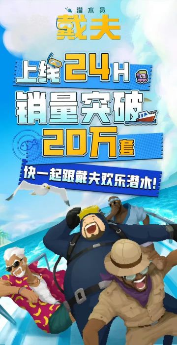 《潜水员戴夫》手机版正式发售 首日入驻玩家破20万