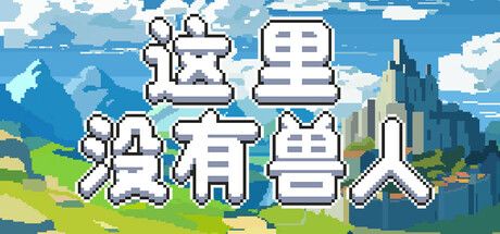 《这里没有兽人》吸血鬼截图